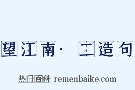 望江南·二造句是什么意思的图片